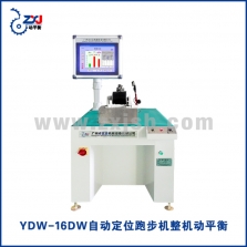 YDW-16DW智能定位跑步機(jī)整機(jī)動平衡